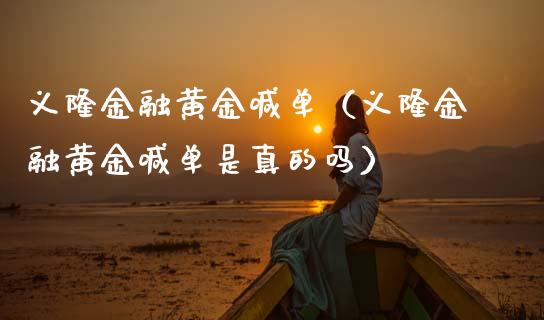 义隆金融黄金喊单(义隆金融黄金喊单是真的吗)_黄金期货_第1张_宇龙理财网 义隆金融黄金喊单(义隆金融黄金喊单是真的吗)_https://www.dglong8.com_黄金期货_第1张