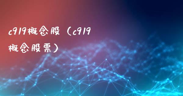 c919概念股（c919概念股票）_https://www.dglong8.com_股票理财_第1张