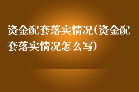 资金配套落实情况(资金配套落实情况怎么写)