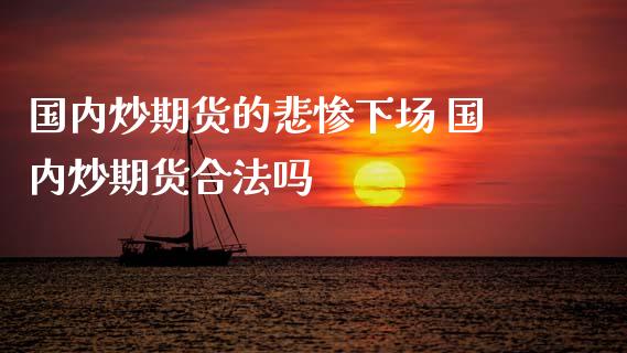 国内炒期货的 国内炒期货合法吗