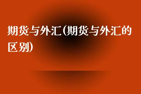 期货与外汇(期货与外汇的区别)_期货理财_第1张_宇龙理财网 期货与外汇(期货与外汇的区别)_https://www.dglong8.com_期货理财_第1张