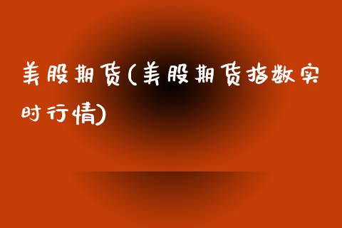 美股期货(美股期货指数实时行情)