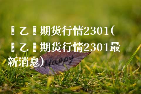苯乙烯期货行情2301(苯乙烯期货行情2301最新消息)