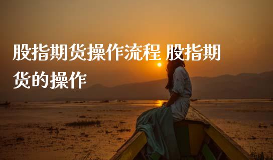 股指期货操作流程 股指期货的操作