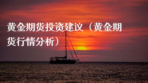 黄金期货投资建议（黄金期货行情分析）