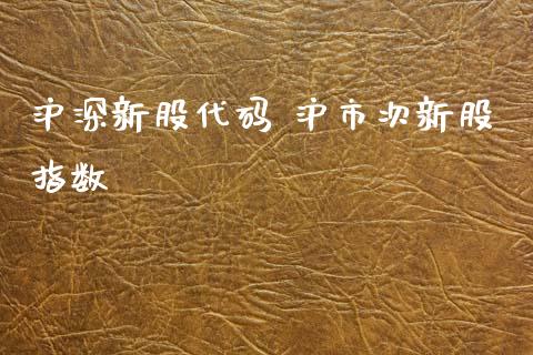 沪深新股代码 沪市次新股指数_https://www.dglong8.com_内盘期货_第1张