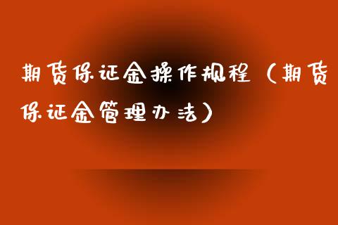 期货保证金操作规程（期货保证金管理办法）