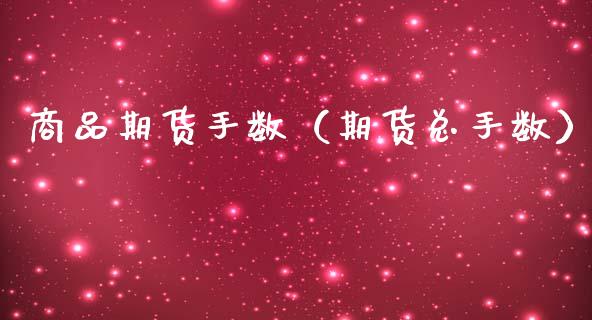 商品期货手数（期货总手数）