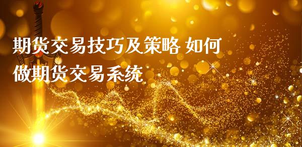 期货交易技巧及策略 如何做期货交易系统