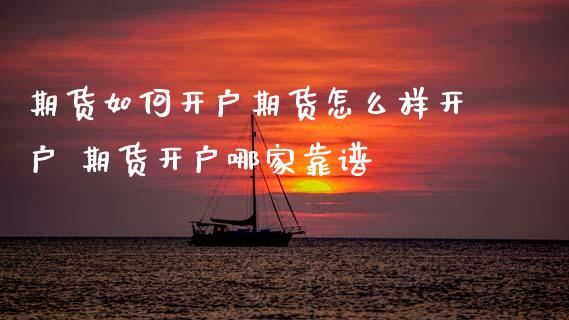期货如何开户期货怎么样开户 期货开户哪家靠谱_https://www.dglong8.com_理财百科_第1张