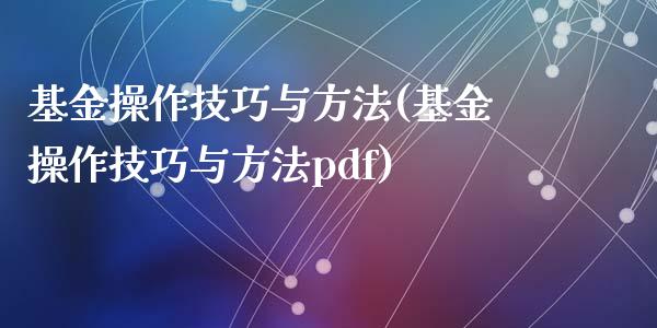 基金操作技巧与方法(基金操作技巧与方法pdf)