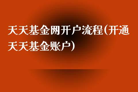 天天基金网开户流程(开通天天基金账户)