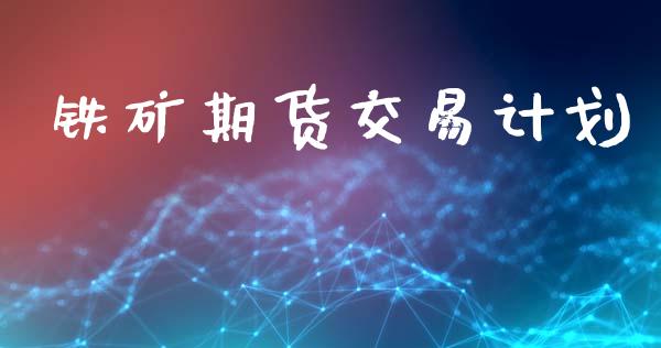 铁矿期货交易计划