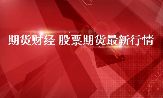 期货财经 股票期货最新行情
