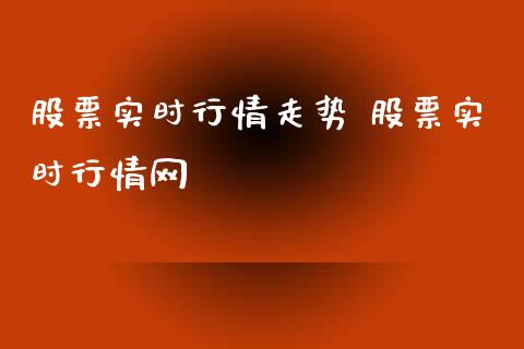 股票实时行情走势 股票实时行情网_股票理财_第1张_宇龙理财网 股票实时行情走势 股票实时行情网_https://www.dglong8.com_股票理财_第1张