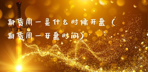 期货周一是什么时候开盘（期货周一开盘时间）