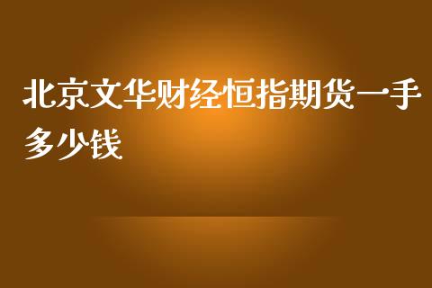 财经恒指期货一手多少钱