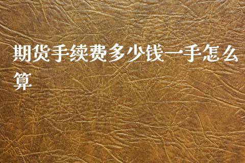 期货手续费多少钱一手怎么算