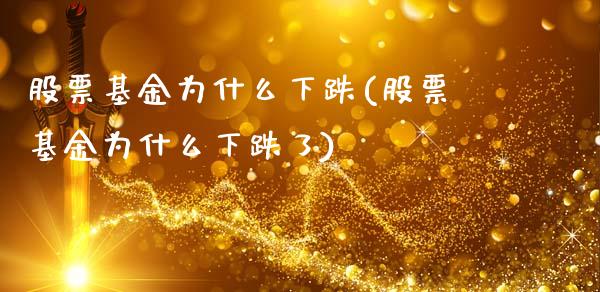 股票基金为什么下跌(股票基金为什么下跌了)
