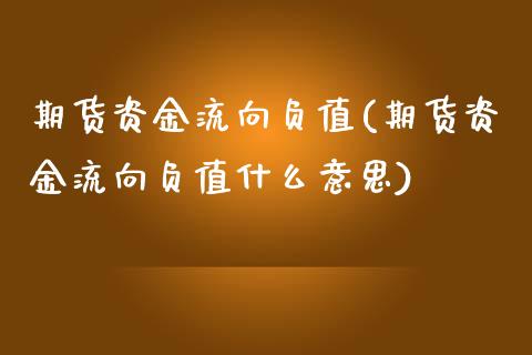 期货资金流向负值(期货资金流向负值什么意思)