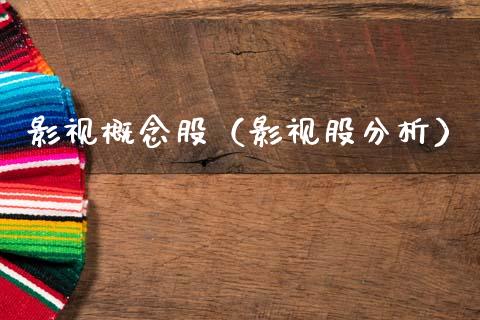 影视概念股（影视股分析）