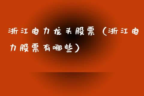 浙江电力龙头股票（浙江电力股票有哪些）