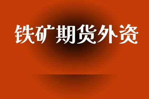 铁矿期货外资