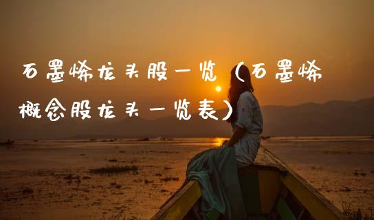 石墨烯龙头股一览（石墨烯概念股龙头一览表）