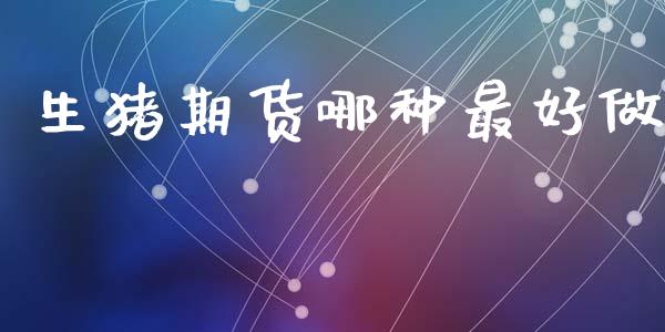 生猪期货哪种最好做