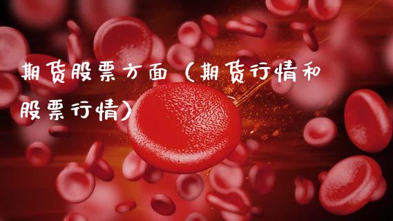 期货股票方面(期货行情和股票行情)_财经要闻_第1张_宇龙理财网 期货股票方面(期货行情和股票行情)_https://www.dglong8.com_财经要闻_第1张