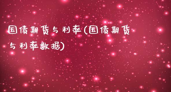 国债期货与利率(国债期货与利率数据)