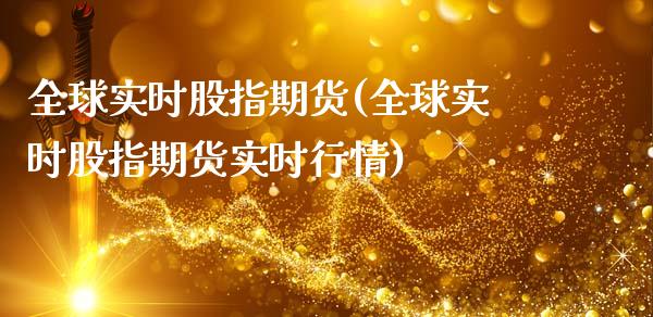 全球实时股指期货(全球实时股指期货实时行情)