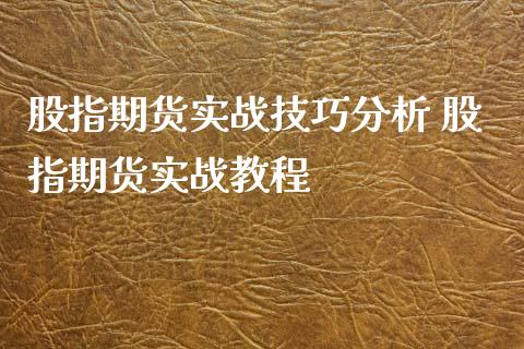 股指期货实战技巧分析 股指期货实战教程_期货理财_第1张_宇龙理财网 股指期货实战技巧分析 股指期货实战教程_https://www.dglong8.com_期货理财_第1张