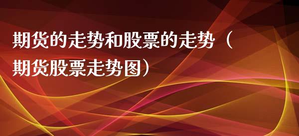 期货的走势和股票的走势（期货股票走势图）