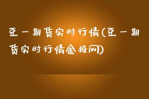 豆一期货实时行情(豆一期货实时行情网)