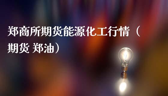 郑商所期货能源化工行情（期货 郑油）_https://www.dglong8.com_原油期货_第1张