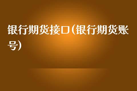 银行期货接口(银行期货账号)