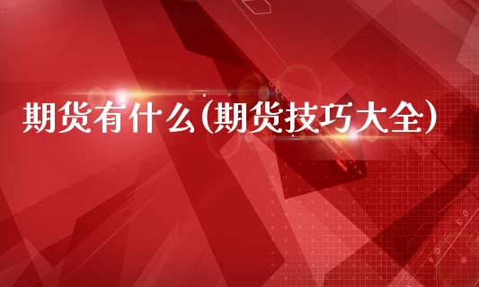 期货有什么(期货技巧大全)