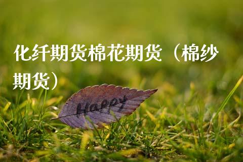 化纤期货棉花期货（棉纱 期货）