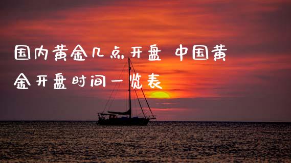 国内黄金几点开盘 中国黄金开盘时间一览表_https://www.dglong8.com_理财百科_第1张