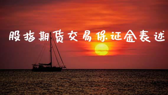 股指期货交易保证金表述