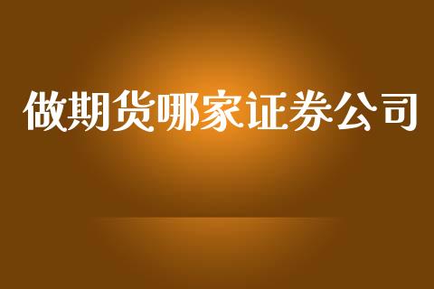 做期货哪家证券公司