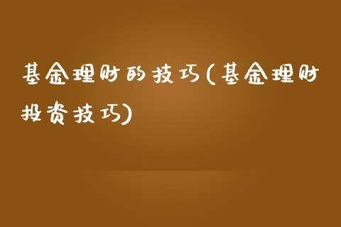 基金理财的技巧(基金理财投资技巧)