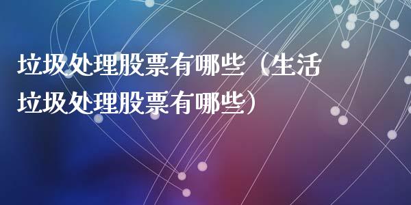 垃圾处理股票有哪些（生活垃圾处理股票有哪些）
