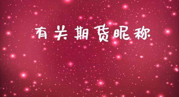 有关期货昵称
