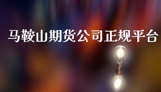 马鞍山期货公司正规平台