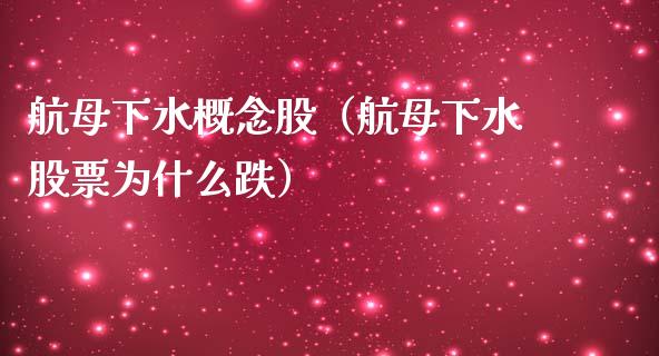 航母下水概念股(航母下水股票为什么跌)_股票理财_第1张_宇龙理财网 航母下水概念股(航母下水股票为什么跌)_https://www.dglong8.com_股票理财_第1张