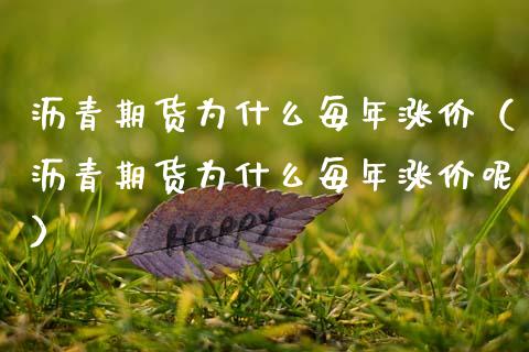 沥青期货为什么每年涨价（沥青期货为什么每年涨价呢）