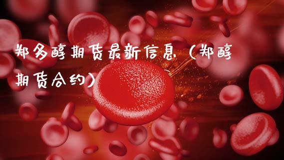郑多醇期货最新信息（郑醇期货合约）