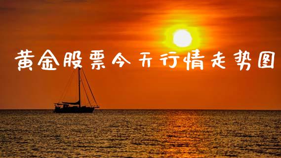 黄金股票今天行情走势图